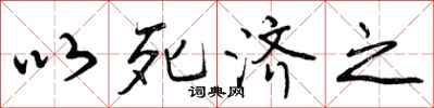 以死济之怎么写好看,以死济之书法图片