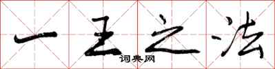一王之法怎么写好看,一王之法书法图片
