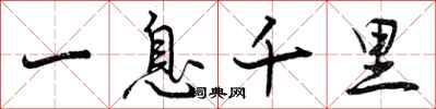 一息千里怎么写好看,一息千里书法图片