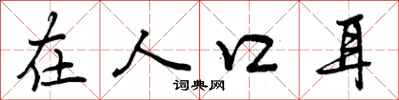在人口耳怎么写好看，在人口耳书法图片