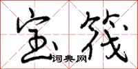 宝筏怎么写好看,宝筏书法图片