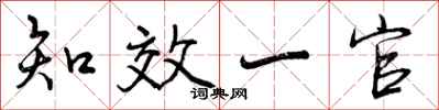 知效一官怎么写好看，知效一官书法图片