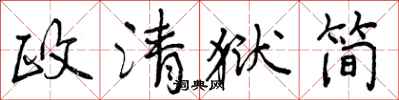 政清狱简怎么写好看，政清狱简书法图片