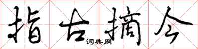 指古摘今怎么写好看,指古摘今书法图片