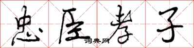 忠臣孝子怎么写好看，忠臣孝子书法图片