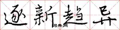 逐新趋异怎么写好看，逐新趋异书法图片