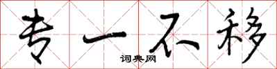 专一不移怎么写好看,专一不移书法图片