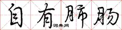自有肺肠怎么写好看,自有肺肠书法图片