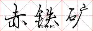赤铁矿怎么写好看,赤铁矿书法图片