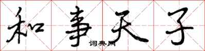 和事天子怎么写好看，和事天子书法图片