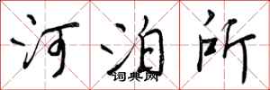 河泊所怎么写好看，河泊所书法图片