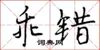 乖错怎么写好看，乖错书法图片