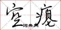 空瘪怎么写好看,空瘪书法图片