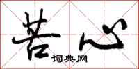 苦心怎么写好看，苦心书法图片