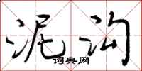 泥沟怎么写好看,泥沟书法图片