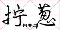 拧葱怎么写好看,拧葱书法图片
