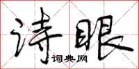 诗眼怎么写好看,诗眼书法图片