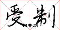 受制怎么写好看,受制书法图片