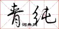 青纯怎么写好看，青纯书法图片