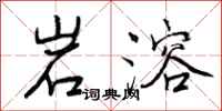 岩溶怎么写好看,岩溶书法图片