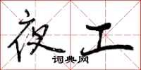 夜工怎么写好看，夜工书法图片