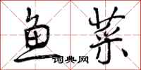 鱼菜怎么写好看，鱼菜书法图片