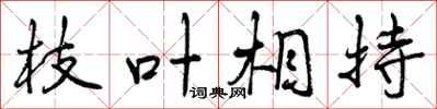 枝叶相持怎么写好看，枝叶相持书法图片