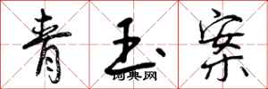 青玉案怎么写好看，青玉案书法图片