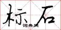 标石怎么写好看,标石书法图片
