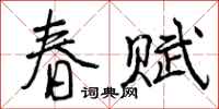 春赋怎么写好看,春赋书法图片