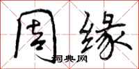 周缘怎么写好看，周缘书法图片