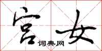 宫女怎么写好看,宫女书法图片