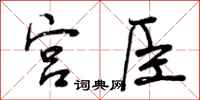 宫臣怎么写好看,宫臣书法图片