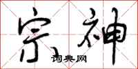 宗神怎么写好看,宗神书法图片