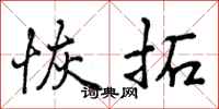 恢拓怎么写好看，恢拓书法图片