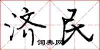 济民怎么写好看,济民书法图片