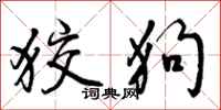 狡狗怎么写好看，狡狗书法图片