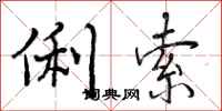 俐索怎么写好看,俐索书法图片