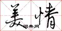 美情怎么写好看，美情书法图片