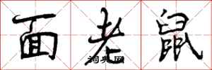面老鼠怎么写好看,面老鼠书法图片