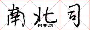 南北司怎么写好看，南北司书法图片