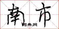 南市怎么写好看，南市书法图片