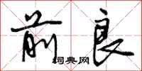 前良怎么写好看,前良书法图片