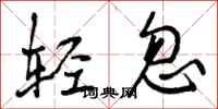 轻忽怎么写好看，轻忽书法图片