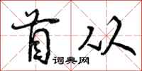 首从怎么写好看，首从书法图片
