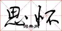 思怀怎么写好看，思怀书法图片