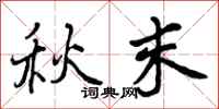 秋末怎么写好看,秋末书法图片