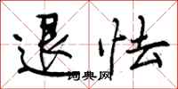 退怯怎么写好看，退怯书法图片
