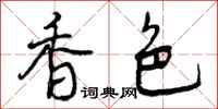 香色怎么写好看,香色书法图片