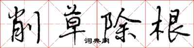 削草除根怎么写好看,削草除根书法图片